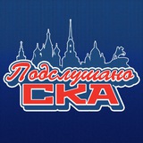 Подслушано СКА
