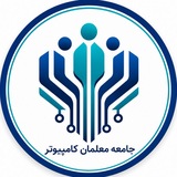 جامعهٔ معلمان کامپیوتر