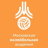 ГБУ ДО «Московская волейбольная академия»