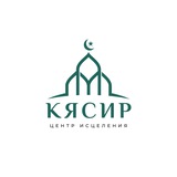 КЯСИР • ЦЕНТР ИСЦЕЛЕНИЯ