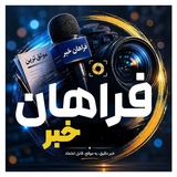 فراهان خبر