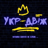 УКРАЇНСЬКИЙ 🇺🇦 ДВІЖ _ музики багато не буває 🎶 </i