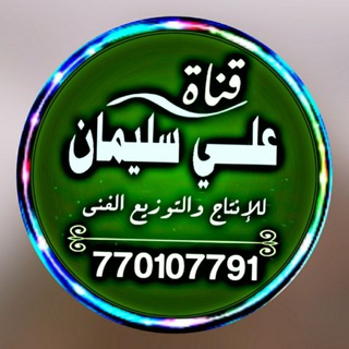 قناه علي سليمان للانتاج والتوزيع الفني