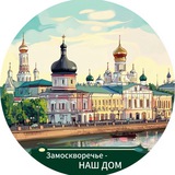 Замоскворечье-НАШ ДОМ