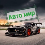 Авто мир ☀️
