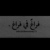 فَراَغ فِي فَراَغ....