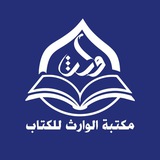 مكتبة الوارث للكتاب/العتبة الحسينية المقدسة