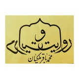 روایت و درایت