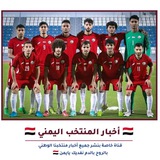 🇾🇪 اخبار المنتخب اليمني 🇾🇪