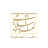 دار الثورة الإسلامية