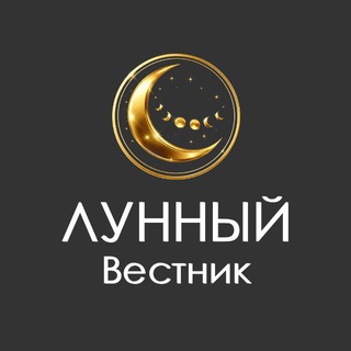 🌙Лунный Вестник