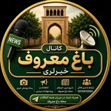 باغ معروف خبرلری ️️