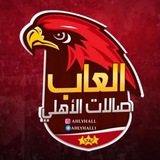 صالات الاهلي | Ahlyhall