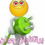 برقکارانِ جوان