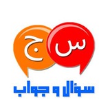 سؤال وجواب❓