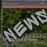 ТРУДОВАЯ 🕊 News