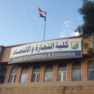 قسم الكنترول-كلية التجارة والاقتصاد-جامعة صنعاء (2024-2025)