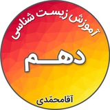 زیست شناسی دهم _ آقامحمدی