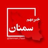 سمنان فوری