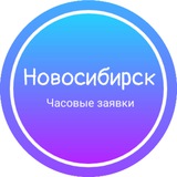 Часовые заявки|Новосибирск