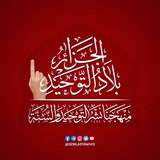 الجزائر بلاد التوحيد