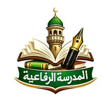 المدرسة الرفاعيّة للعلوم الشرعية والعربية