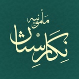 نِگاٰرِسْتاٰنِ مامونْیِه