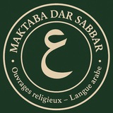 Mektaba Dar Sabbar - مكتبة دار الصبار