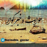 "حـوادث و خـبـر گـوار"