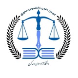 ⚖️ | انجمن علمی حقوق | ⚖️