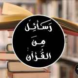 رسائل من القرآن