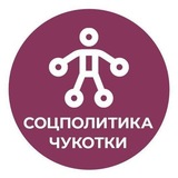 Соцполитика Чукотки