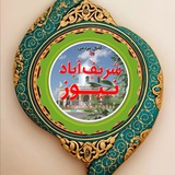 کانال مردمی شریف آباد نیوز