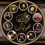 ✦عـشّـاق ألـحسّـيـن صوتیات✦