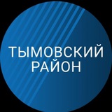 Администрация Тымовского муниципального округа Сахалинской области