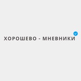 Хорошево-Мневники Новости
