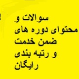 سوالات ضمن خدمت استان ها و رتبه بندی معلمان