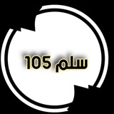 سلم 105 | عام ✨ 🙏🏻