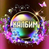 Калбим 🌹 🌹