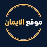 موقع الايمان التعليمي