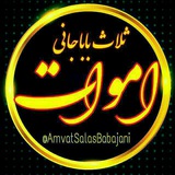 اموات ثلاثباباجانی و حومه