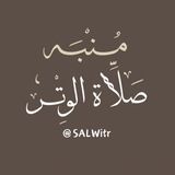 مُنبِّه صَلاة الْوِتْر