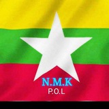 နေမင်းခ {Update news Channel} 🇲🇲