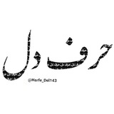 حرف دل ♥