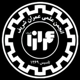 انجمن علمی عمران شریف