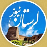 لرستان نیوز