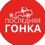 ПОСЛЕДНЯЯ ГОНКА