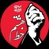خط هشتم