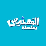 سلسلة المهندس ( شهادة ثانوية )