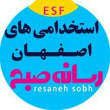 استخدامی های اصفهان رسانه صبح